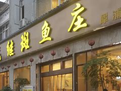 -龙继斑鱼庄(犀浦店)