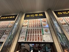 -清真·白记年糕(牛街北口店)