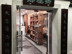 -静莲斋素食(慈云寺店)