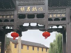 -鸣鹤古镇