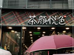 -茶颜悦色(花园道店)