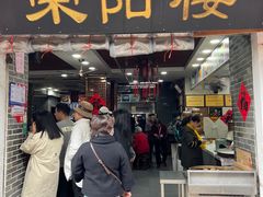 -荣阳楼(山塘街店)