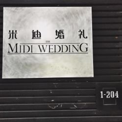 -米迪婚礼