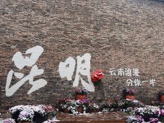 -芸南道·过桥米线(昆明老街旗舰店)