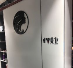 -卓梵美发·精品Salon