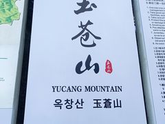 -玉苍山国家森林公园