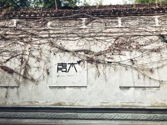 -日出青木·杭帮菜名店
