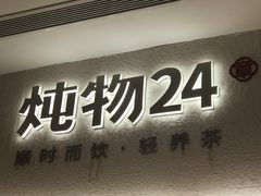 -炖物24章·顺时轻养茶(黄龙店)