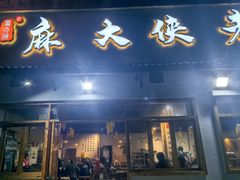 -麻大侠老火锅(巴国城店)