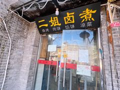 门面-二姐卤煮(南十里居店)