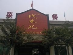 -代木儿回锅肉