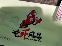 -龙虾风暴(松江店)