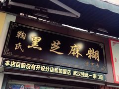 门面-鞠氏黑芝麻糊(水塔店)