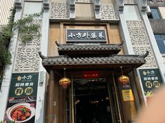 -小方外婆菜(蒙山路店)