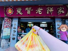 -惠赞老饼家(逢源商业街店)