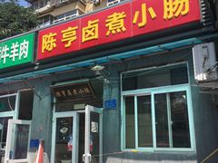 门面-陈亨卤煮小肠(广安门店)