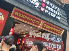 -刘二妈米皮(步行街店)