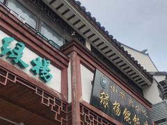 -绿杨馄饨临顿路店
