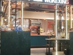-伍棵星炭烤自助料理·活鳗鱼(浦东食品城店)