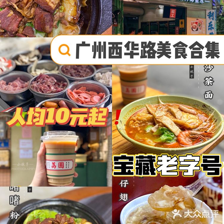 广州西华路美食合集收藏版→不踩雷宝藏小店