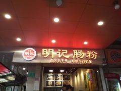 -西关明记肠粉(荔枝湾店)