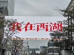 -杭州湖滨in77