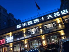 门面-老万烧烤(典逸心洲店)
