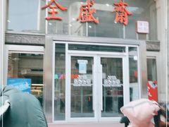 -清真全盛斋传统糕点(许士庙店)