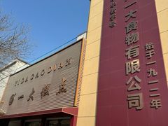 -一大糕点(纬六路店)