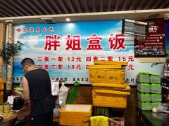 -胖姐盒饭(通达街店)