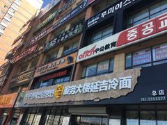门面-服务大楼冷面(延大店)