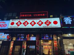 -巴渝老街印象生活麻辣烫(华宇·北城中央汇店)