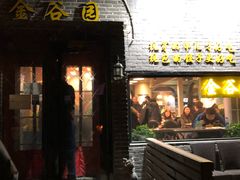 门面-金谷园饺子·烧烤·家宴(人大总店)