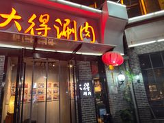 -大得涮肉(三元桥店)