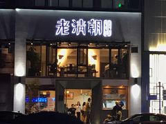 门面-老清朝包子铺(开明街店)