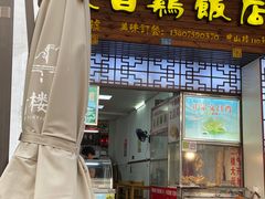 门面-文昌鸡饭店110号(中山路店)