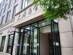 -太原面食店(解放路店)