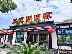 -昆承湖酒家·本帮农家菜