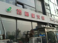门面-馋嘴蛙火锅
