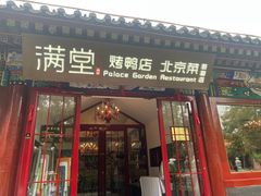 -月福京味斋·烤鸭店·北京菜(鼓楼总店)
