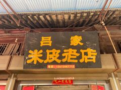 门面-吕家米皮