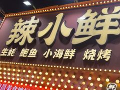 -辣小鲜·南昌大排档(船山路店)