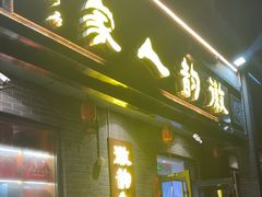 -徽韵人家·传承正宗徽菜(牡丹园店)