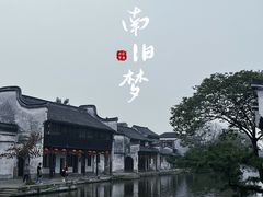 -南浔古镇