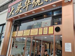 -黄连大头华烧鹅店(大良店)