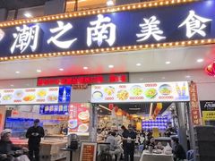 -潮之南·潮汕菜·鱼仔档(南山店)