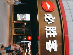 门面-必胜客(新辰里酒仙桥店)