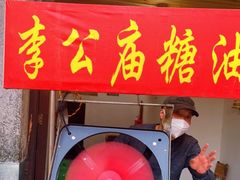 门面-李公庙糖油粑粑(李公庙巷店)