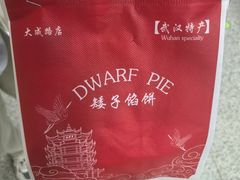 -矮子馅饼(大成路店)