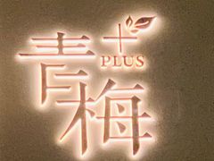 -青梅酒肆PLUS(长白仙岛北路店)